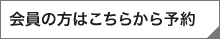 会員の方はこちらから予約