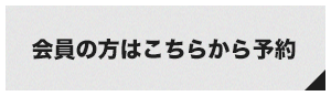 会員の方はこちらから予約